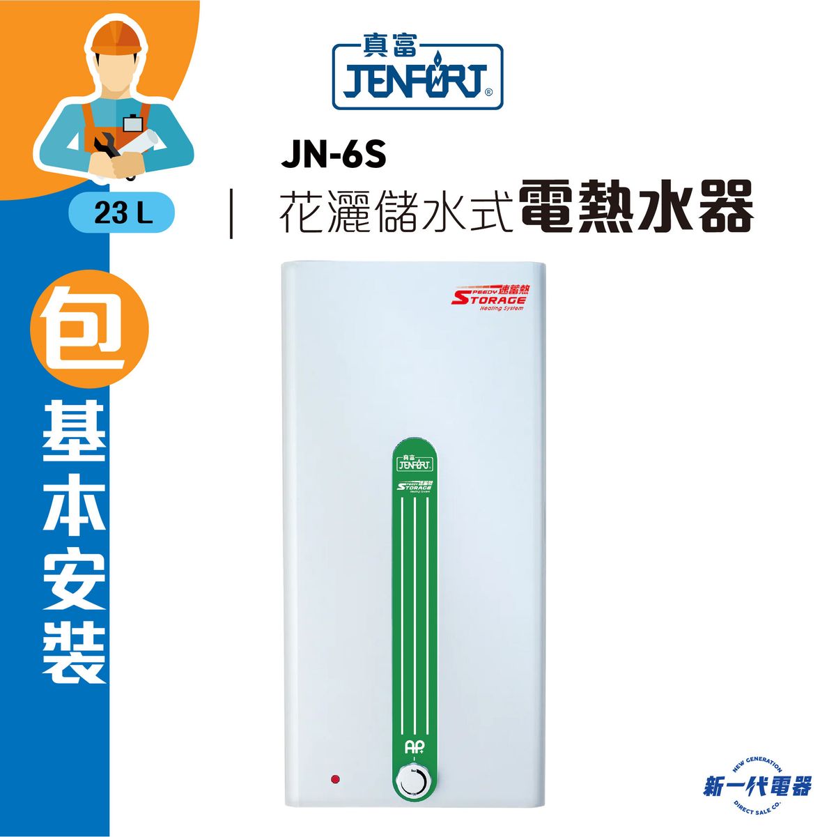 真富| JN6S (包基本安裝) -23公升花灑儲水式速熱式電熱水器(JN-6S) | HKTVmall 香港最大網購平台