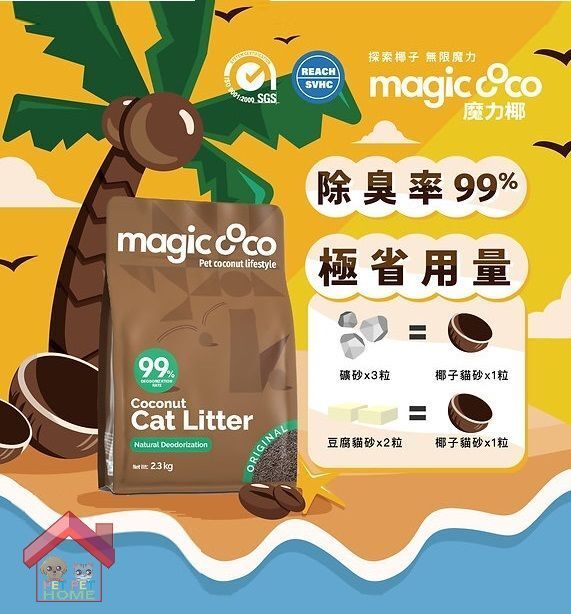Magic CoCo 椰子貓砂 2.3kg (超強8倍吸水力)