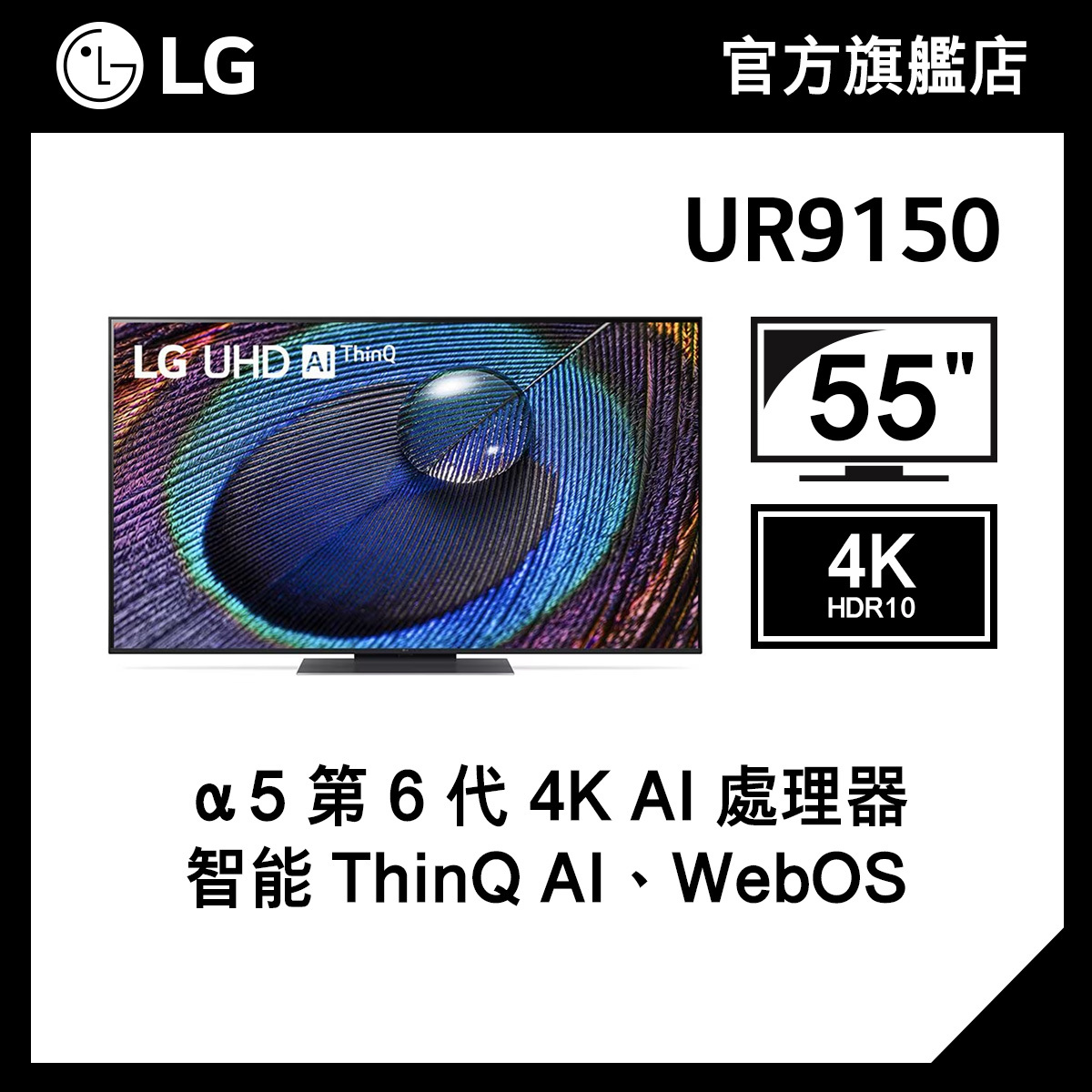 LG 55" UHD 4K 智能電視 UR9150
