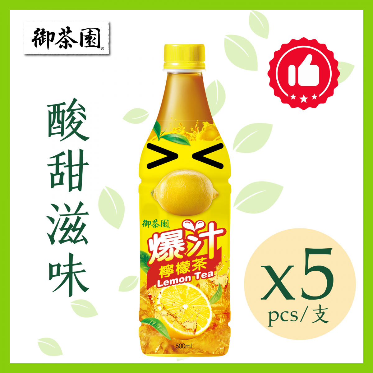 爆汁檸檬茶飲品 500毫升 x 5  ( 台灣 無香料 樽裝茶 零食拍檔 )