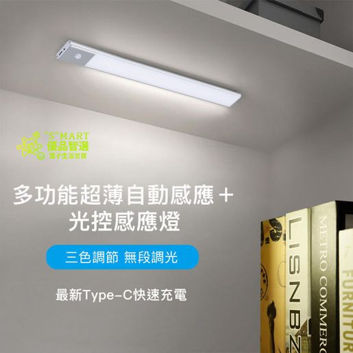 Smart | 40CM長超薄智能紅外+光控自動感應LED燈條，USB充理電池磁吸