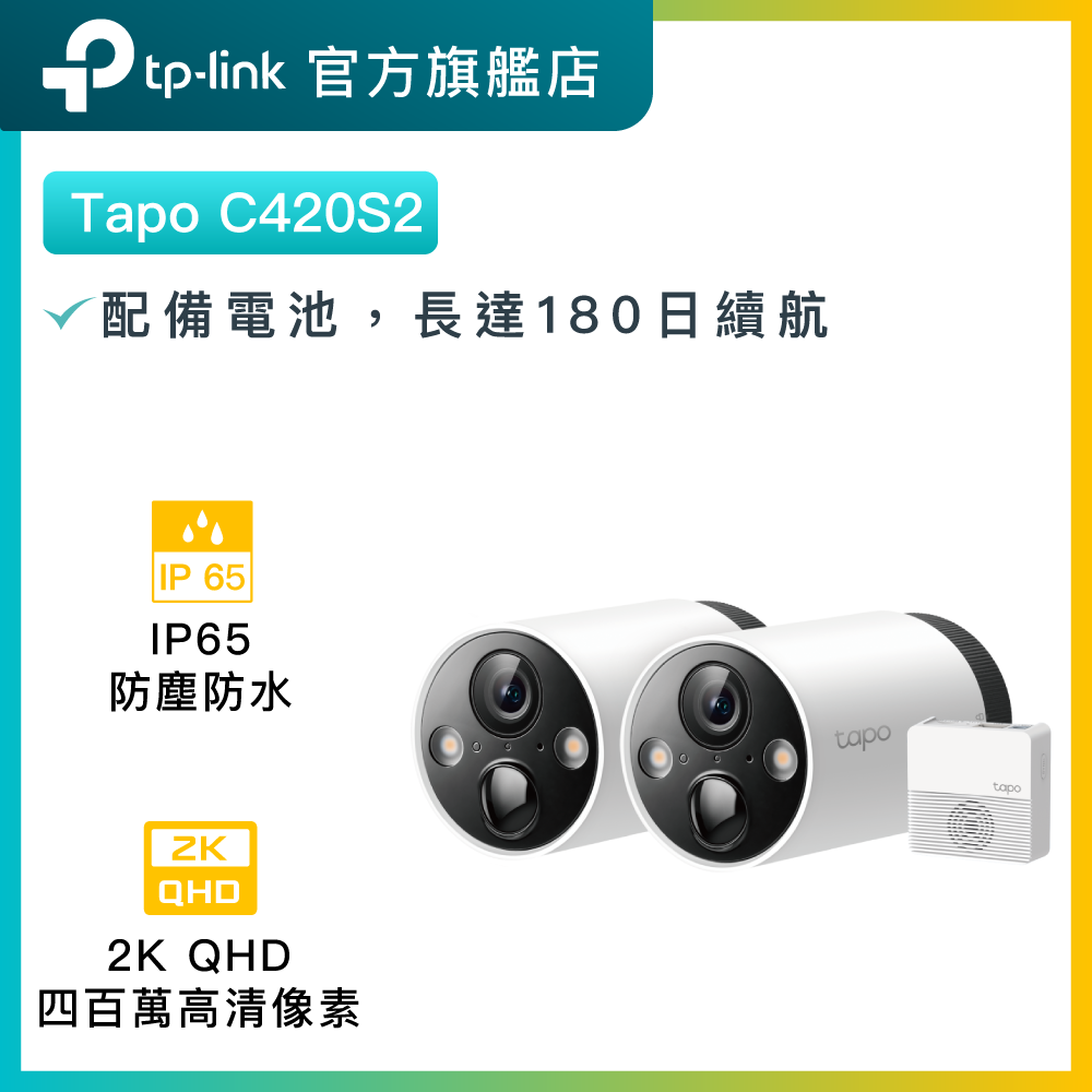 Tapo C420S2 (2鏡頭+1 Hub) 2K QHD 高清AI防水無線電池攝影機 / 攝像頭 / 監控 / IP CAM