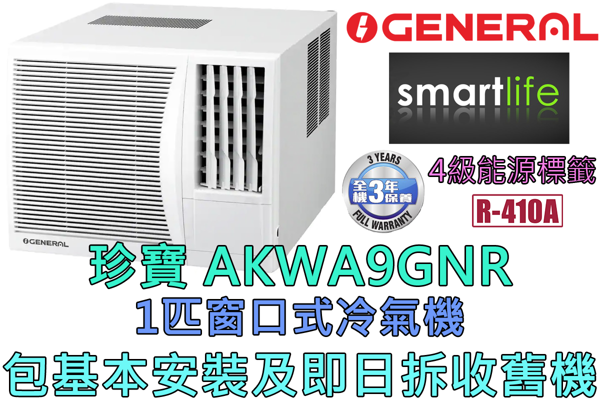 (包基本安裝) AKWA9GNR 1匹 窗口式冷氣機 (原廠3年保養)