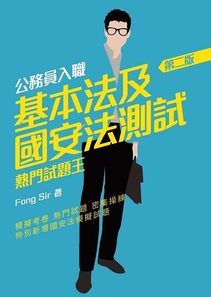 文化會社| 公務員入職基本法及國安法測試熱門試題王(第二版) | HKTVmall 香港最大網購平台 文化會社| 公務員入職基本法及國安法測試熱門試題王(第二版) | Hktvmall 香港最大網購平台