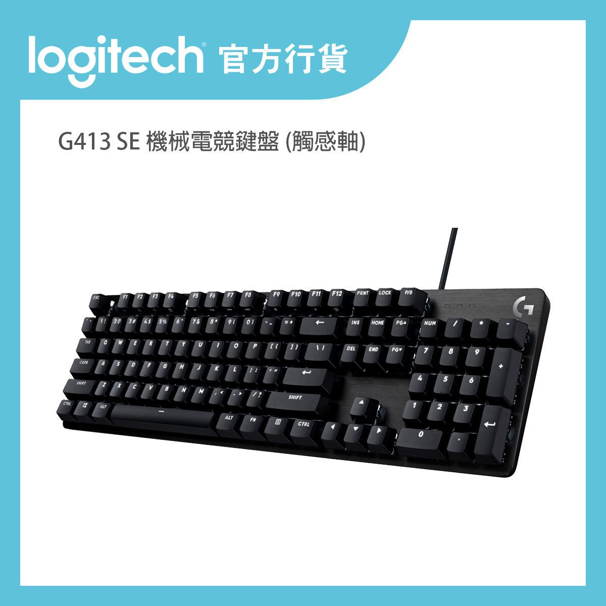 G413 SE 機械電競鍵盤 (觸感軸)丨官方行貨 (920-010439)