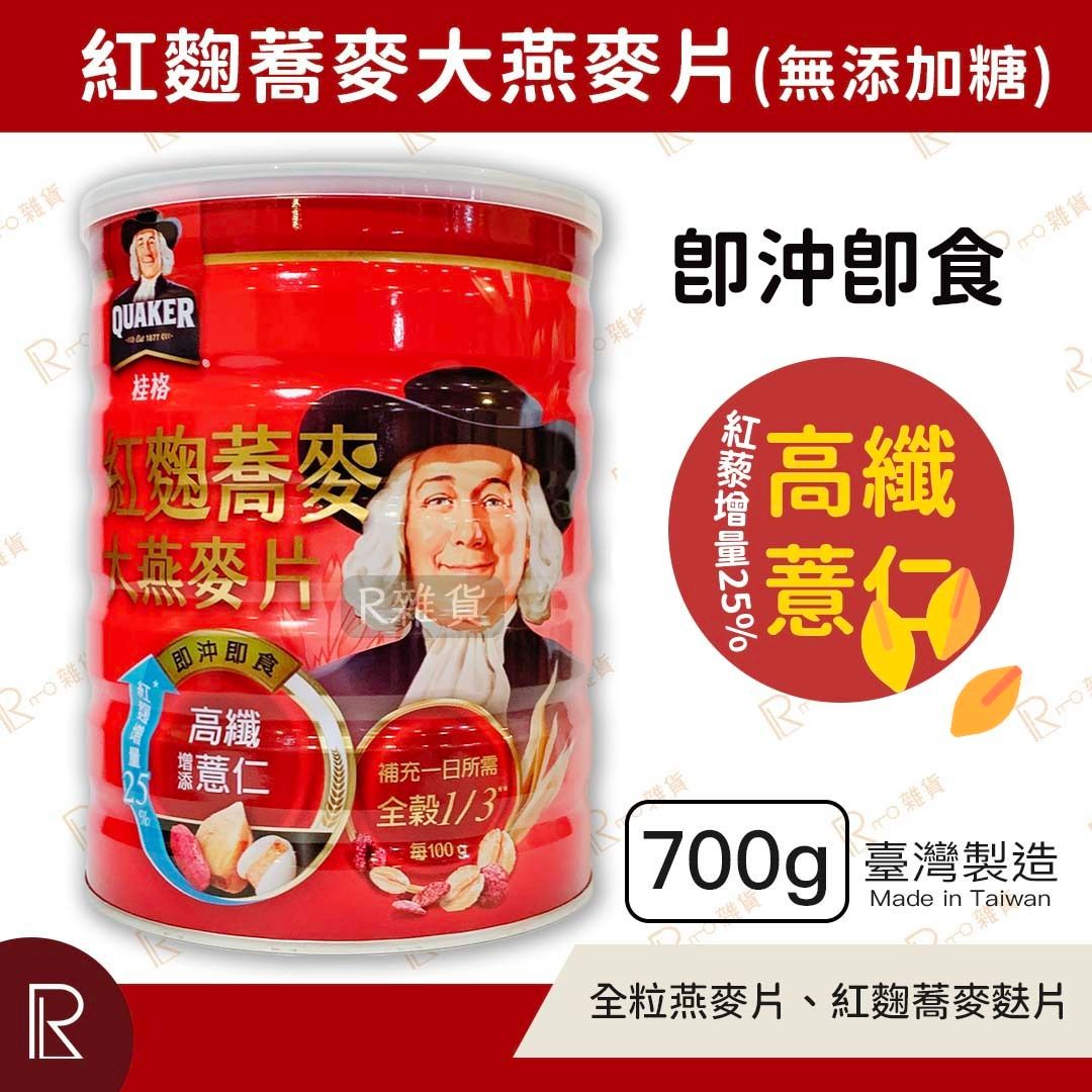 紅麴蕎麥大燕麥片(高纖增添薏仁) 700g/罐 [紅罐8646]