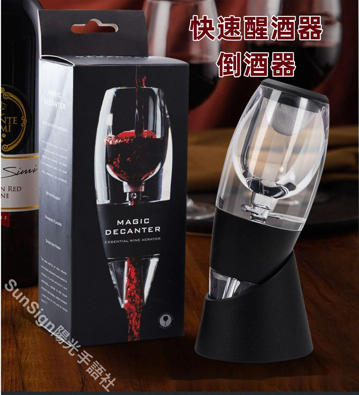 紅酒快速醒酒器/倒酒器