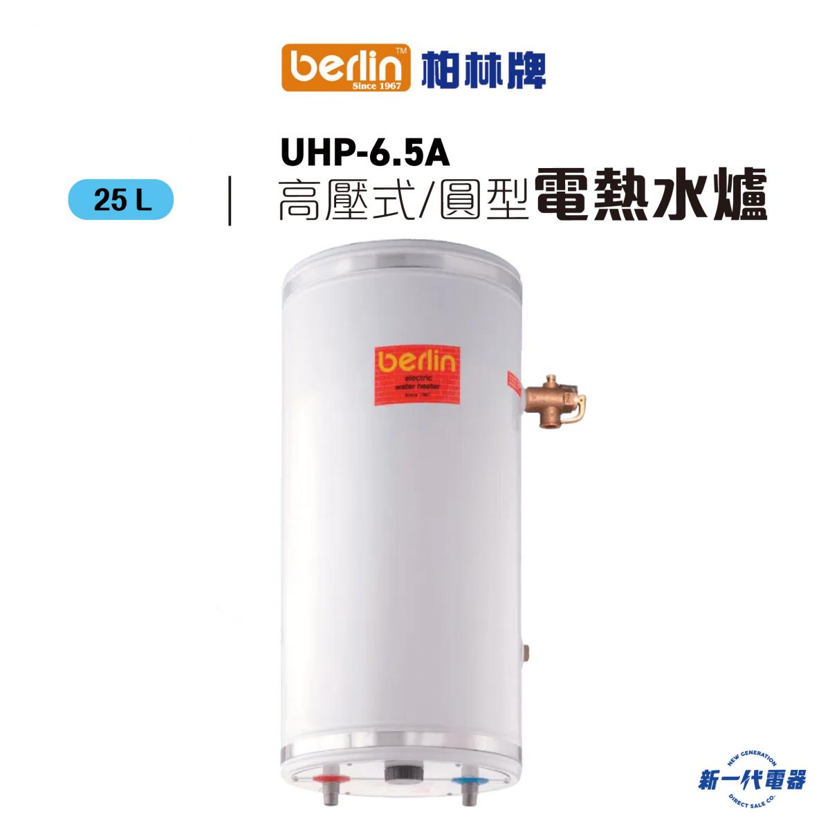 UHP6.5A圓型  -25公升 中央高壓儲水式電熱水爐 圓型直掛牆  (UHP-6.5A)