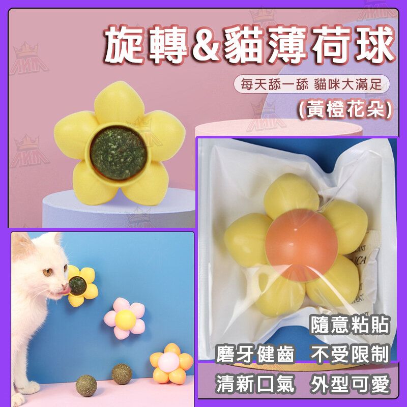 【**黄橙色**】花朵型貓薄荷球 寵物自嗨舔舔樂 清潔口腔磨牙 貓磨牙玩具 貓薄荷旋轉球