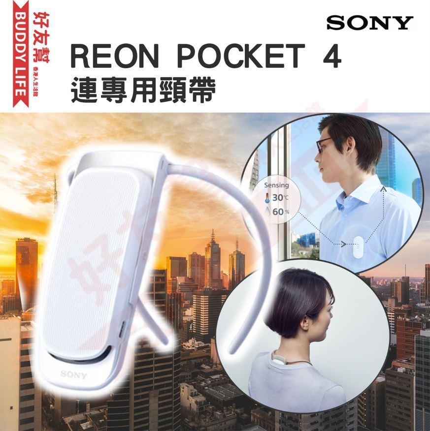 SONY | REON POCKET 4 穿戴式智能冷暖調溫裝置| 平行進口| 遙控: 沒有