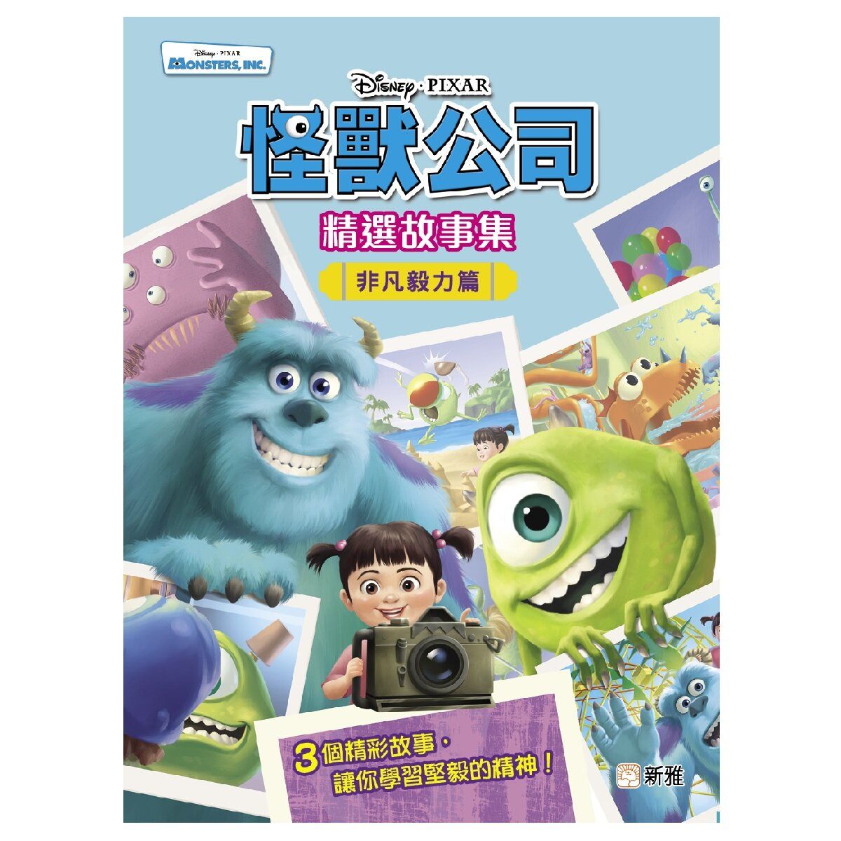 迪士尼-怪獸公司精選故事集(非凡毅力篇)