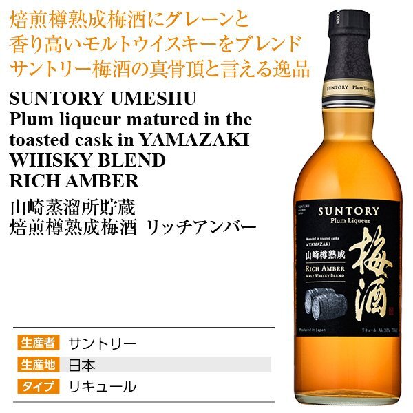 三得利| 山崎蒸餾所貯蔵焙煎樽熟成梅酒(Whisky Blend Rich Amber
