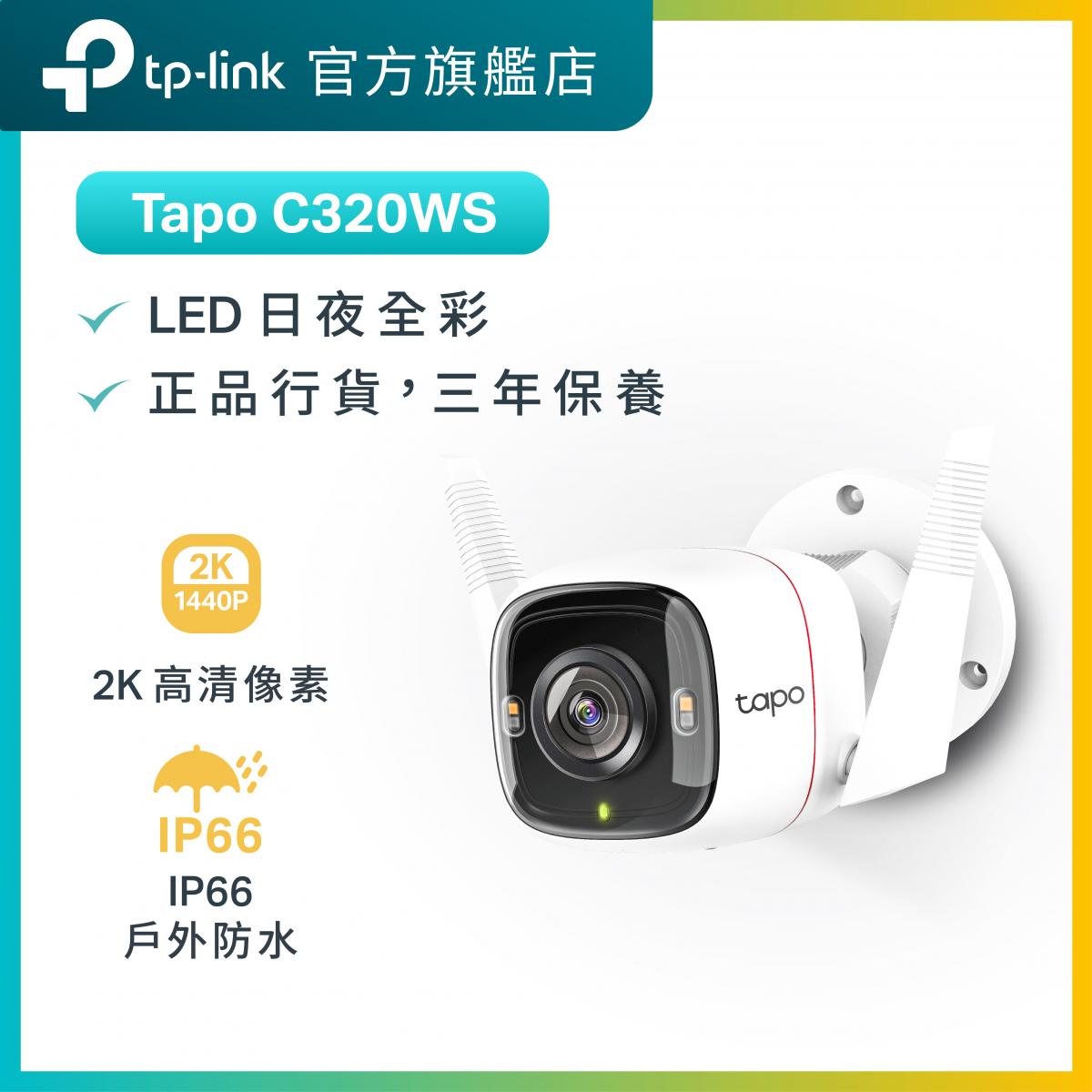 Tapo C320WS 真2K 4MP IP66 防水防塵 戶外攝錄機 / 攝像頭 / 監控 / IP CAM