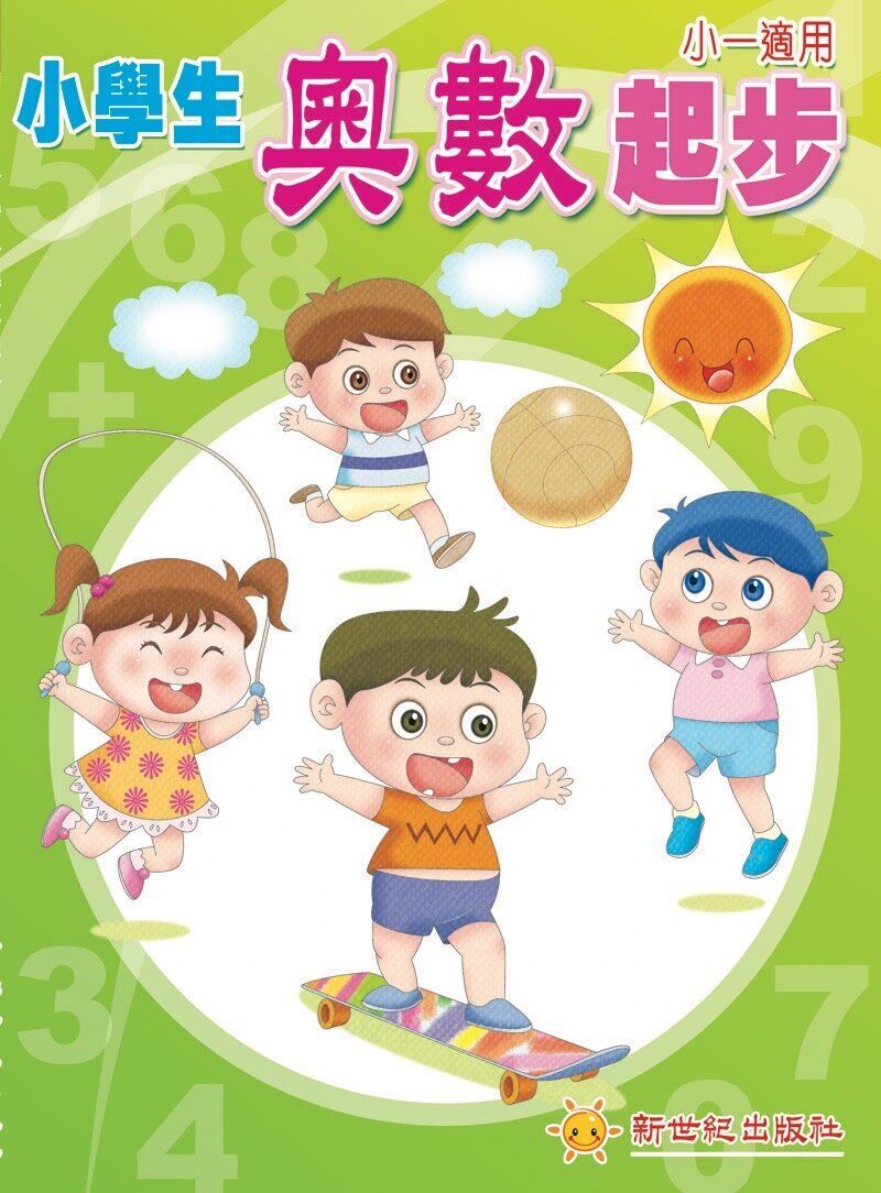 新世紀出版社 | 新世紀小學生奧數起步 小一適用 (小學奧數_數學練習)*8555321 | 尺碼 : P1 | HKTVmall 香港最大網購平台