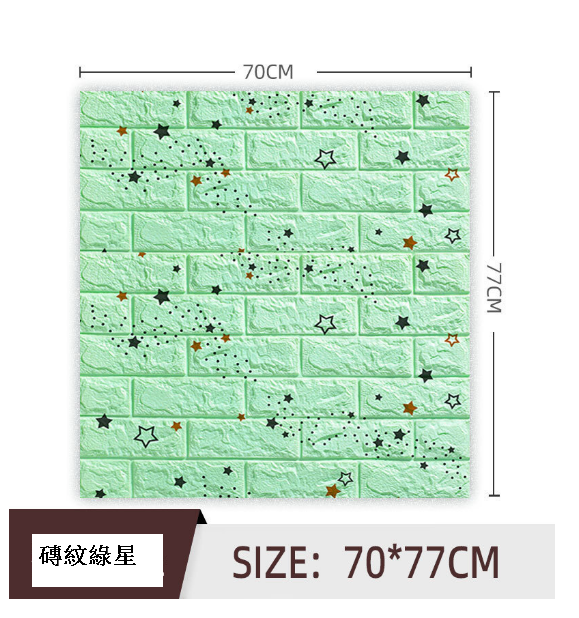 兒童溫馨卡通裝飾壁紙防撞牆紙【磚紋淺綠星70*77*0.5cm】#S143022242