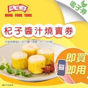 1 張 - 杞子醬汁燒賣優惠券(面值$16)【即買即用，憑券換領】 