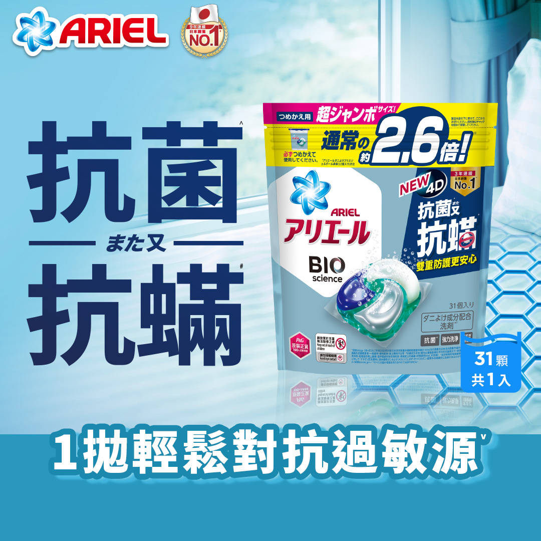 日本4D抗菌抗蟎洗衣膠囊31粒袋裝 (日本製造, 擊退塵蟎過敏源, 洗後形成防蟎防護層, 洗衣球, 洗衣珠) (新舊包裝隨機發送)