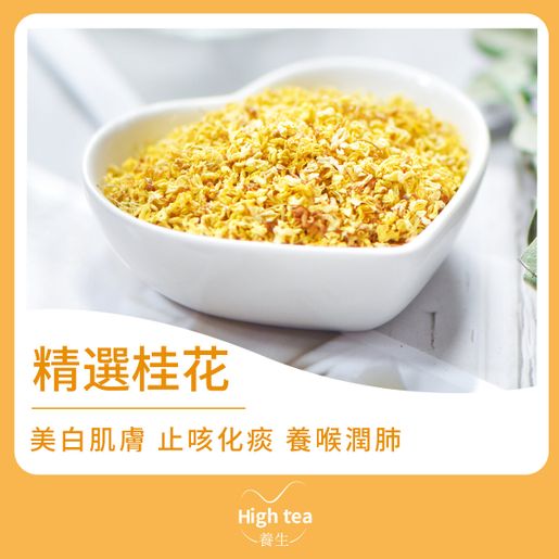 High Tea養生 精選桂花茶 40g 止咳化痰舒緩情緒美白嫩膚 Hktvmall 香港最大網購平台 High Tea養生 精選桂花茶 40g 止咳化痰舒緩情緒美白嫩膚 Hktvmall 香港最大網購平台