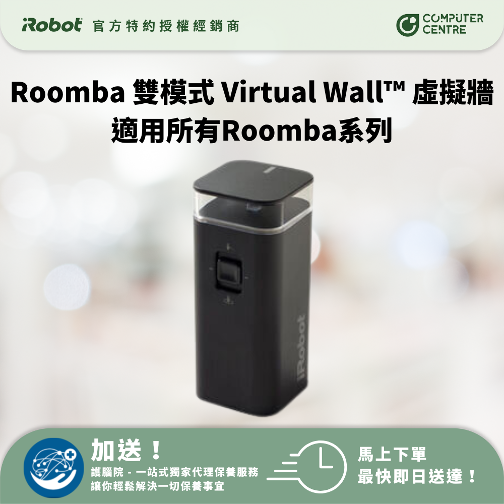 iRobot Roomba 雙模式 Virtual Wall™ 虛擬牆 (適用所有Roomba系列) HKTVmall 香港最大網購平台