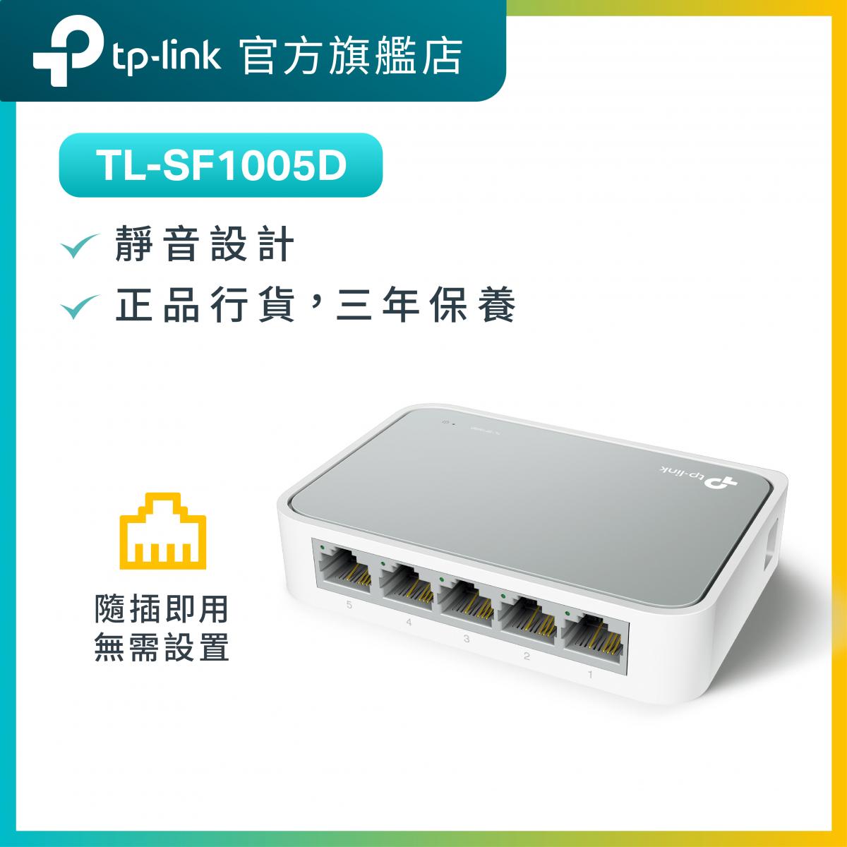 TL-SF1005D 5埠 10/100Mbps 桌上型網絡交換機