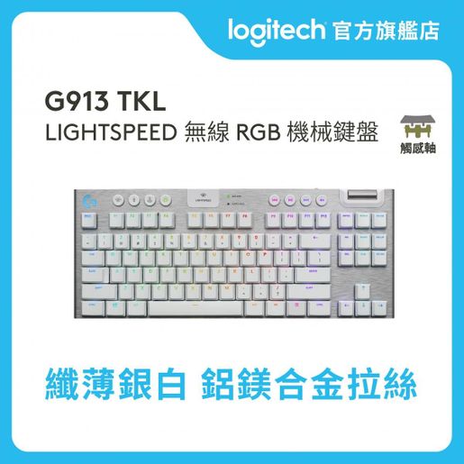 Logitech | G913 TKL LIGHTSPEED 無線RGB 機械鍵盤(冰雪白/觸感軸