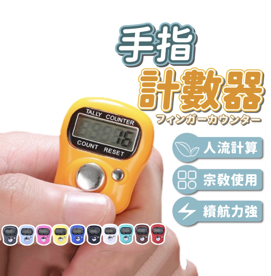 手指計數器 念佛計數器 人數統計 數字理貨器 電子計數器 盤點 佛教 橙色