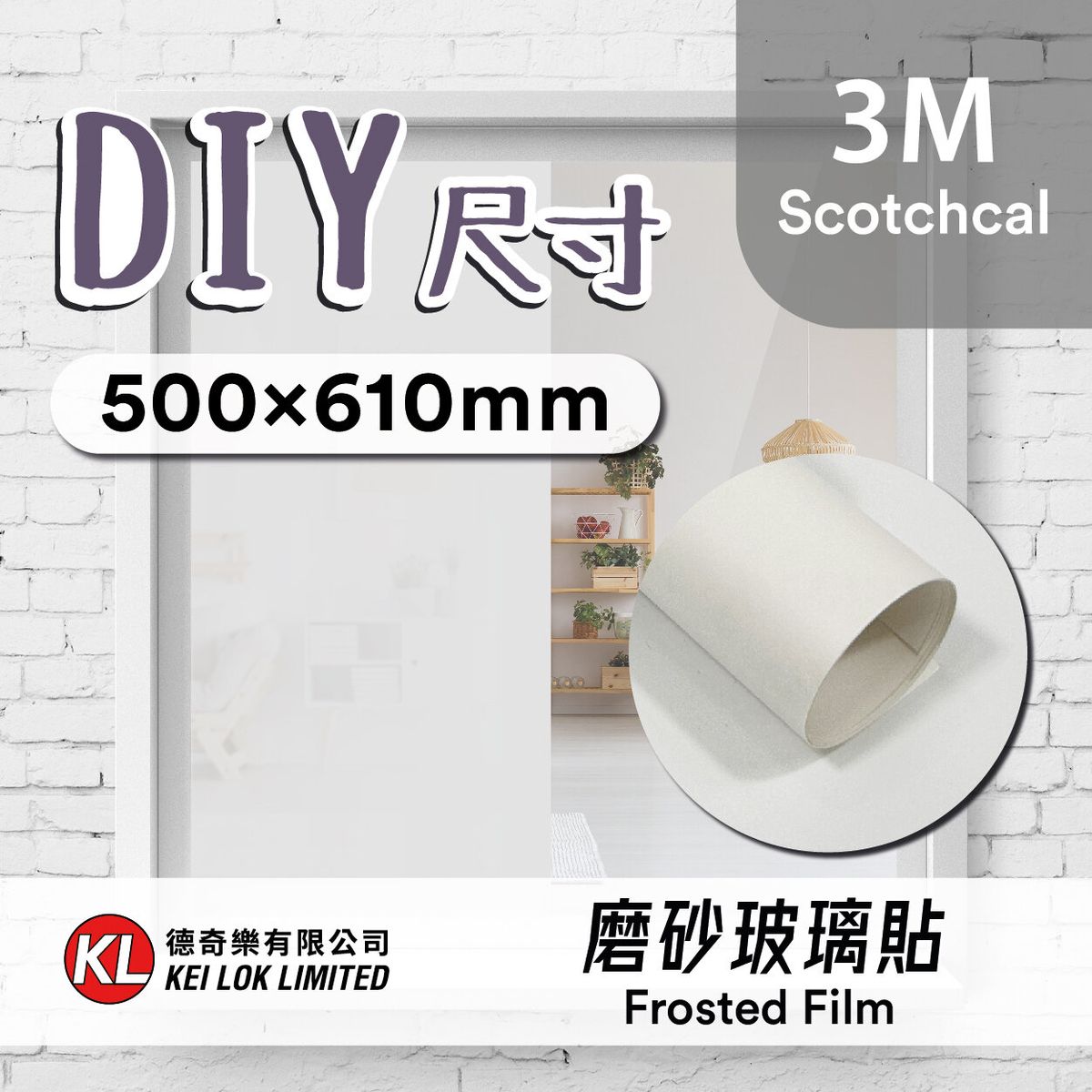 DIY 3M 磨砂玻璃貼 (500x610mm)