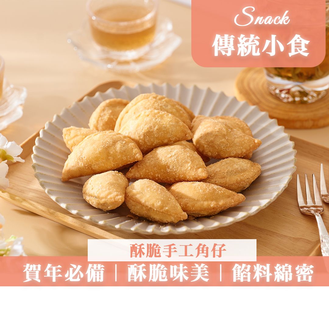 傳統手工角仔 (20件裝)【新年賀年小食、全盒必備】【酥脆味美｜餡料綿密】【 獨立包裝】此日期前最佳:2026年7月19日