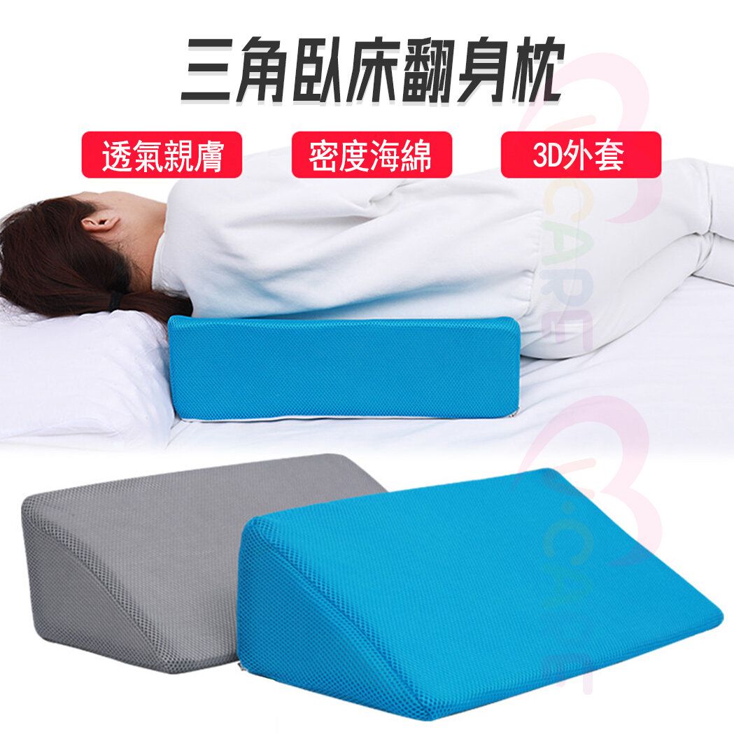 和泰 | 透氣三角臥床翻身枕，海棉防褥瘡，三角形靠背床墊，體位墊，三角枕頭，偏癱病人用品，復健護理墊，翻身輔助神器，藍色灰色隨機發貨 ...