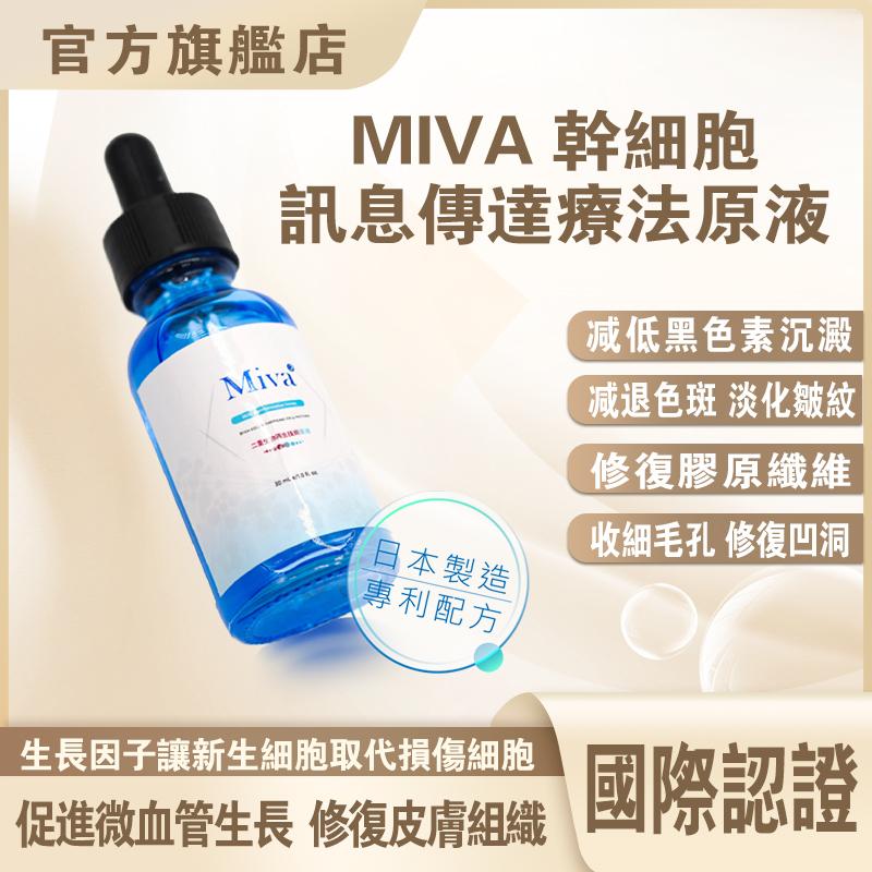 MIVA 幹細胞訊息傳遞療法原液 30ml
