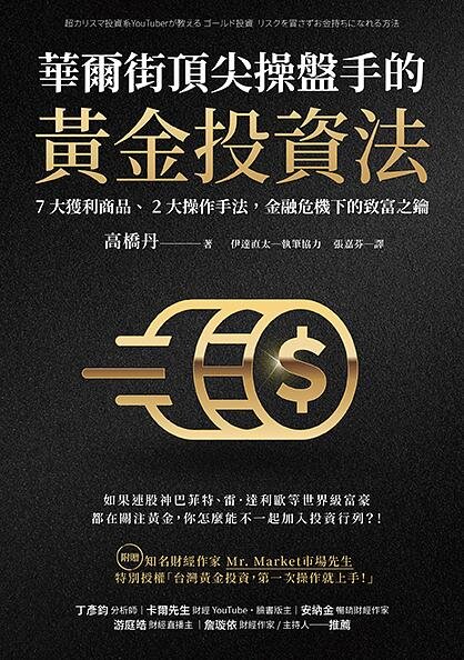 華爾街頂尖操盤手的黃金投資法：7大獲利商品、2大操作手法，金融危機下的致富之鑰