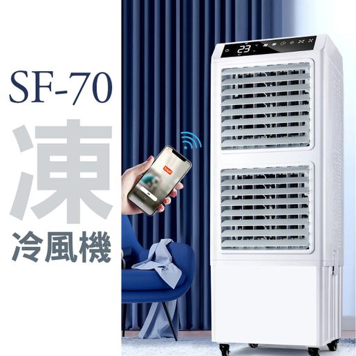 三煌| HAOAYOU 智能冷風機大型水空調Wi-fi控制商用空調冷風扇SF-70