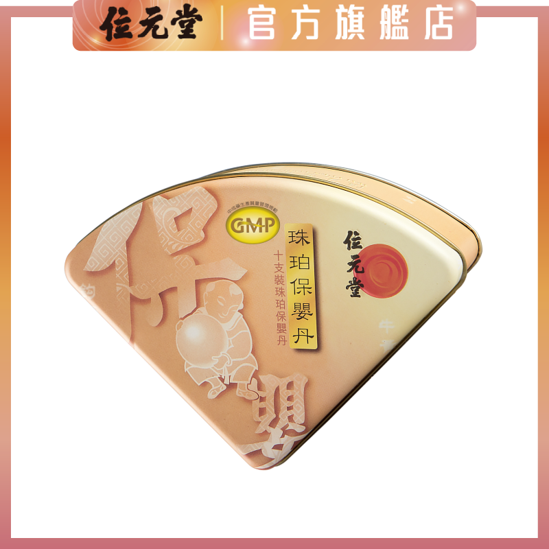 珠珀保嬰丹10支裝 - 適用於睡眠不寧、四肢冰冷、安心寧神、化痰止咳