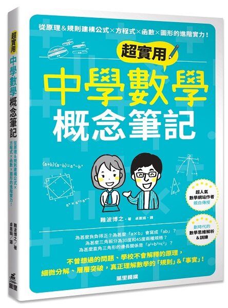 超實用中學數學概念筆記：從原理＆規則建構公式×方程式×函數×圖形的進階實力！