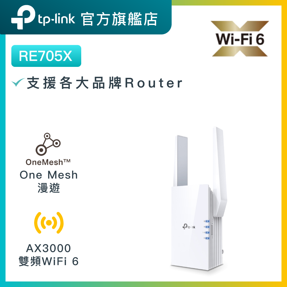 RE705X AX3000 Mesh WiFi 6 訊號延伸器/WiFi放大器/One Mesh