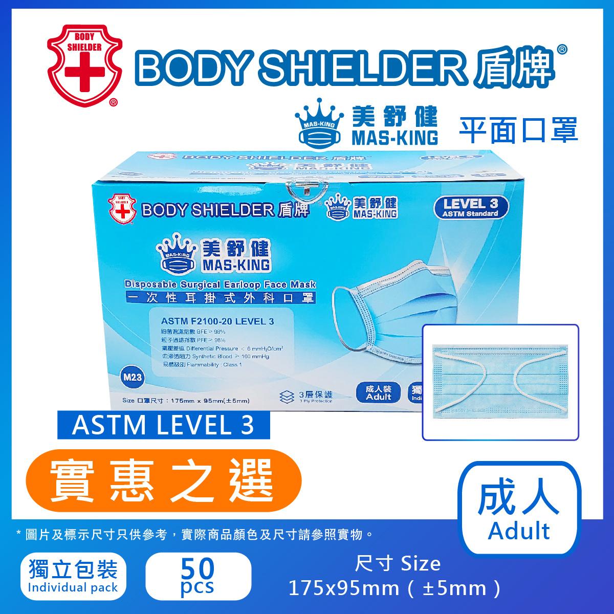 成人口罩美舒健系列ASTM LEVEL 3 藍色 50片/盒(獨立包裝) HM3023
