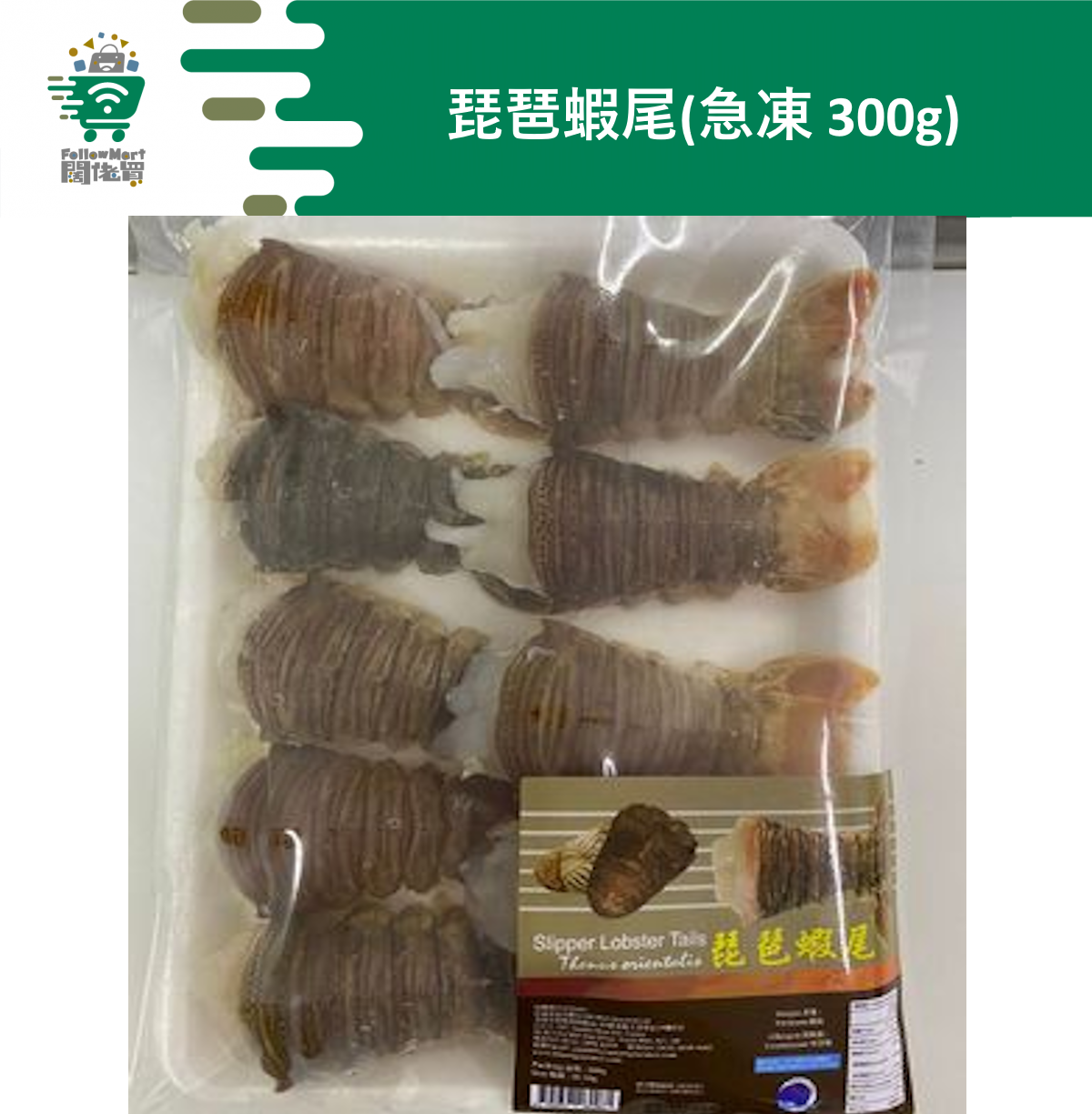 琵琶蝦尾(急凍 300g)