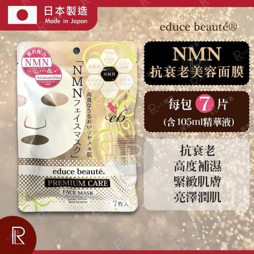 educe beauté | 日本製NMN抗衰老美容面膜每包7片(含105ml精華液) [玫瑰