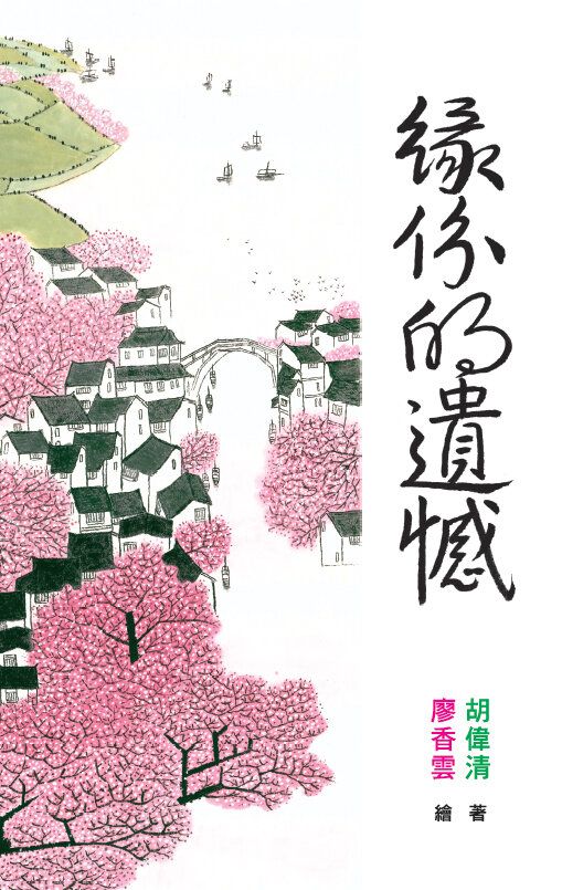 超媒體出版社 | 《緣份的遺憾》:錯過了的緣份,應如何面對? | HKTVmall 香港最大網購平台