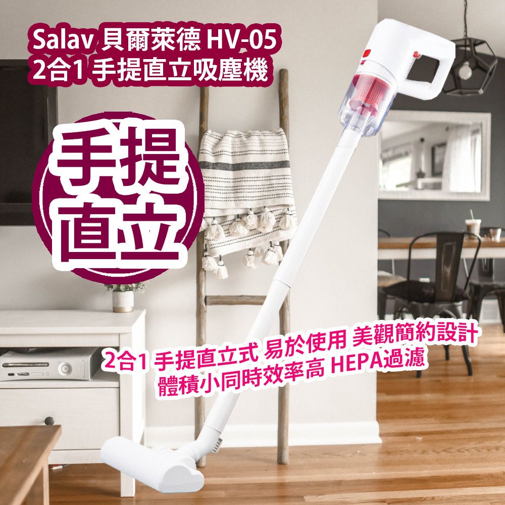 SALAV | Salav 貝爾萊德HV-05 2合1 手提直立吸塵機香港行貨| HKTVmall