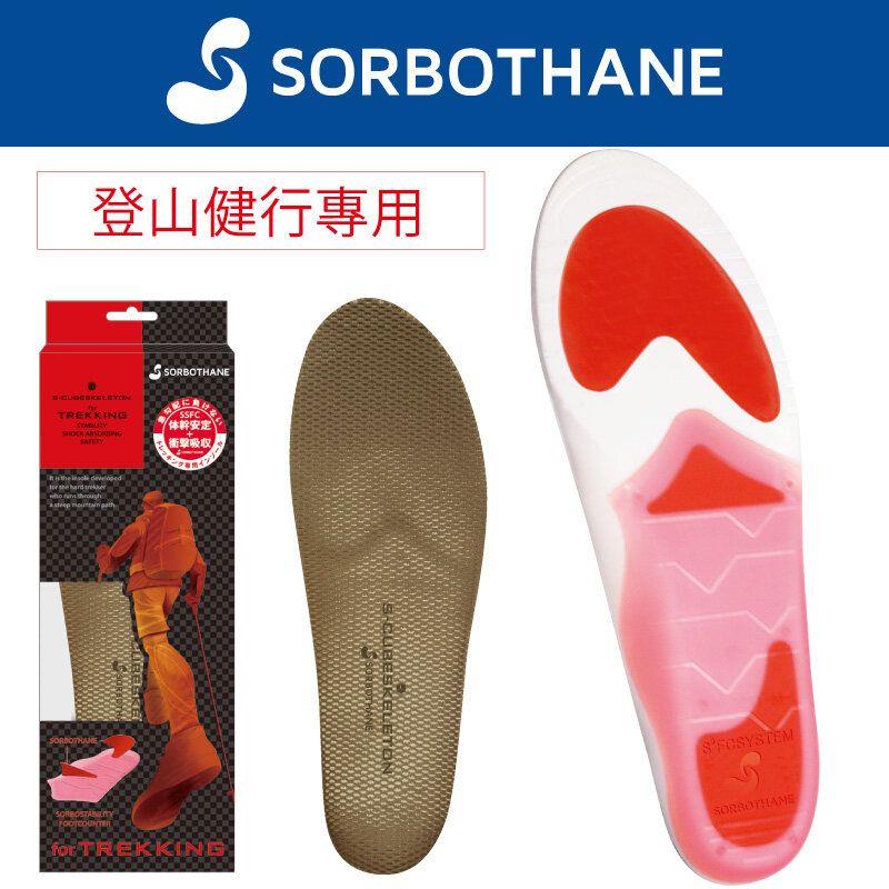 日本製SORBO S-CUBE SKELETON 登山健行專用鞋垫2L