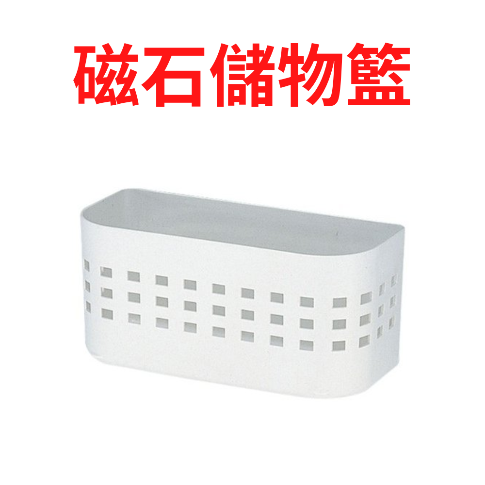 2.2KG White Simple Plastic Magnet Storage Basket 2502-SW MB-3 W24.6 × D11.7 × H11.6cm