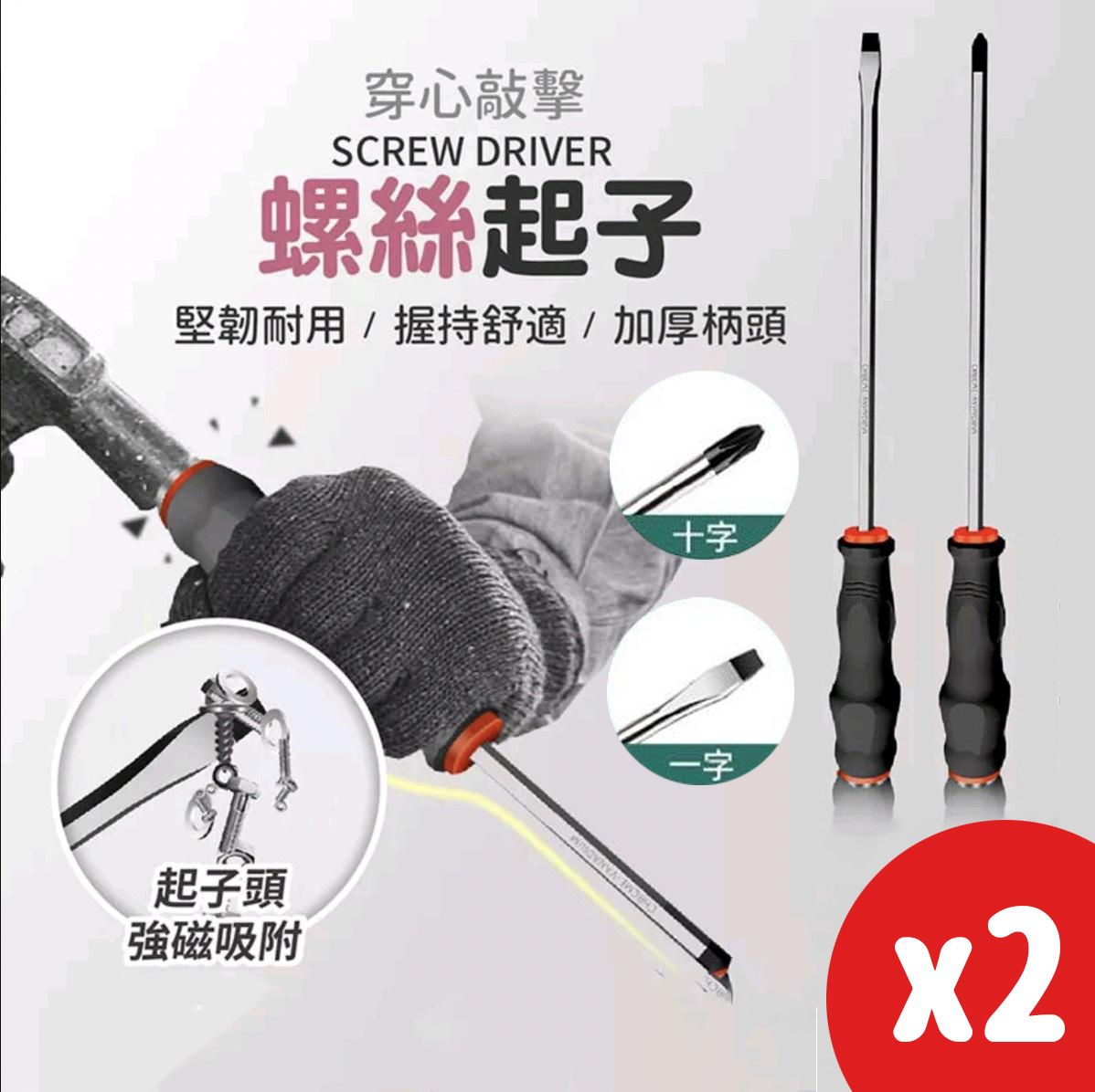 穿心敲擊螺絲起子 螺絲起子 一字起子 十字起子 強磁吸附 耐敲擊起子 一字+十字 2支一套 螺絲批 螺絲
