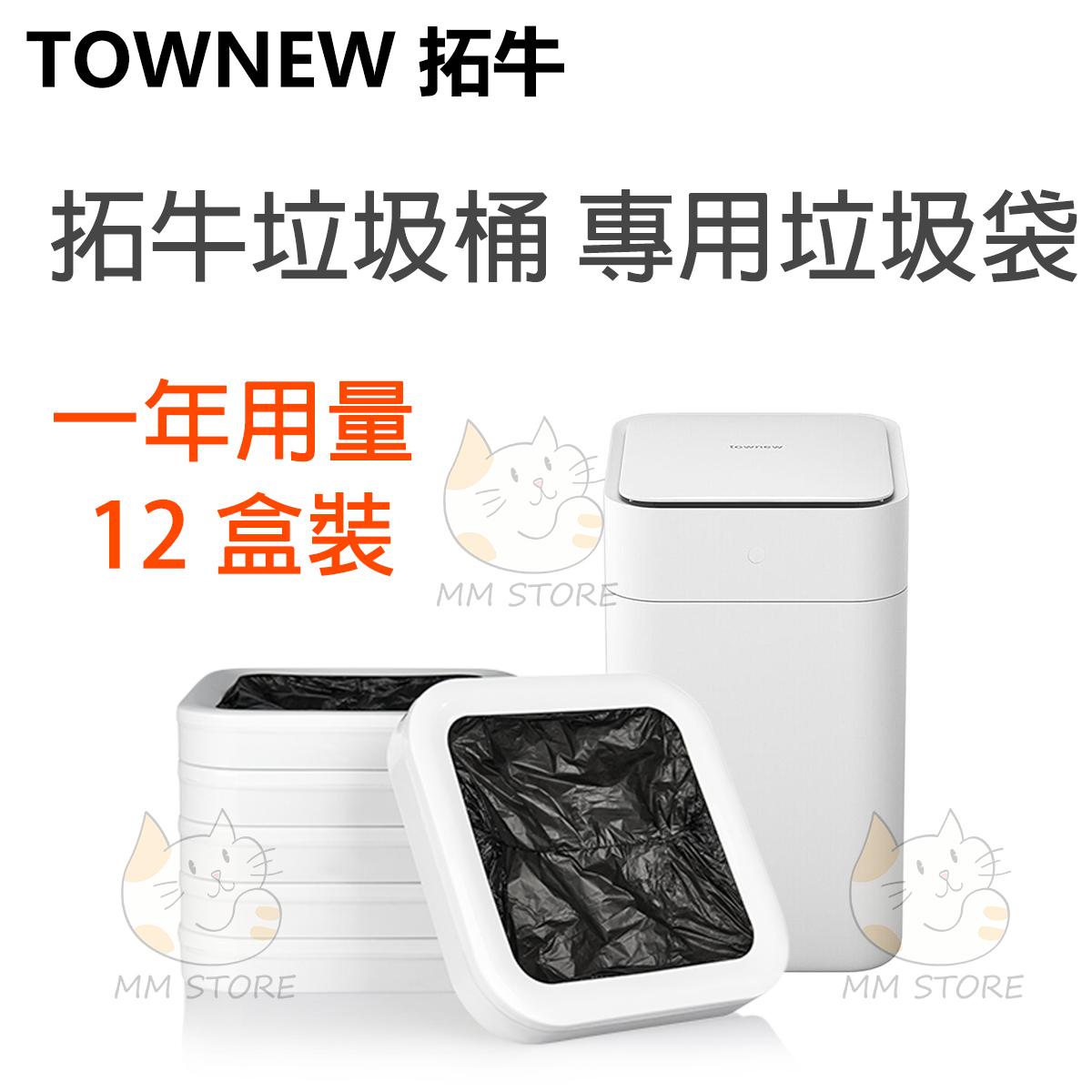 【12 Boxes】Townew Smart Garbage Bin Special Garbage Bag Automatically Sealing and Changing Bags for