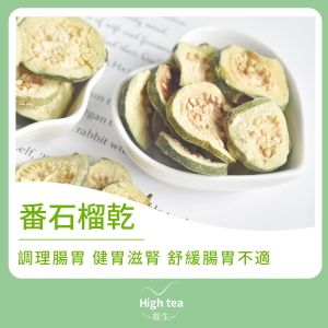 番石榴乾 (60g/1pc)此日期前最佳：2026.3.1 