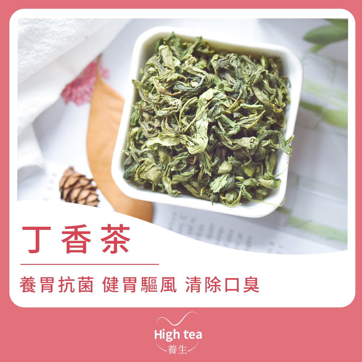 丁香茶 (50g/1pc)