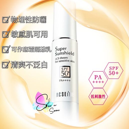 ACSEINE | 日本正品敏感肌用保濕防曬EX SPF50+・PA++++ 自然色22g