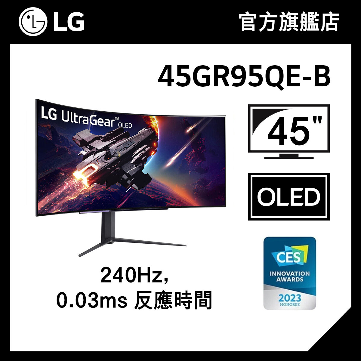 LG UltraGear™ 45" 21:9 OLED 0.03ms 弧形遊戲顯示器 45GR95QE-B, 240Hz