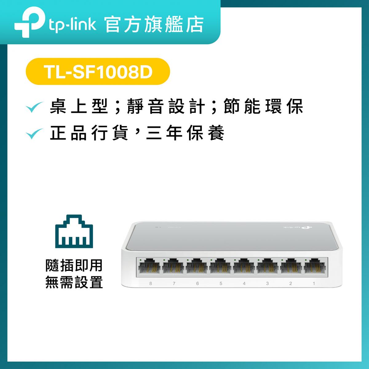 TL-SF1008D 8 埠 10/100Mbps 桌上型交換機