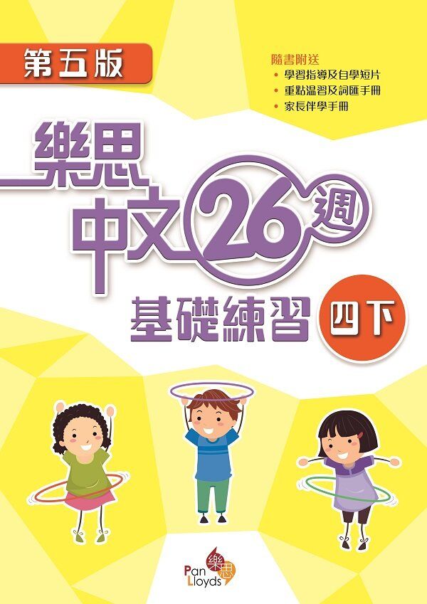 樂思中文26週基礎練習(第五版)(4下)